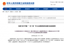 五部門關(guān)于開展“一月一鏈”中小企業(yè)融資促進(jìn)全國行活動的通知