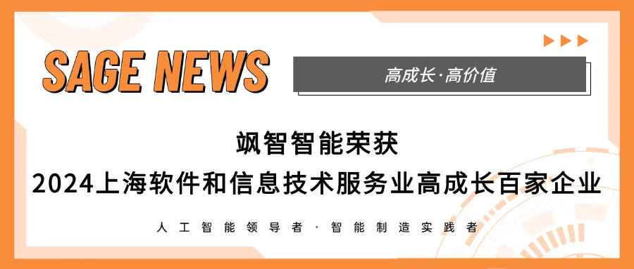 颯智機(jī)器人再獲軟件和信息技術(shù)“雙百”加持！颯智智能連續(xù)兩年榮登榜單！