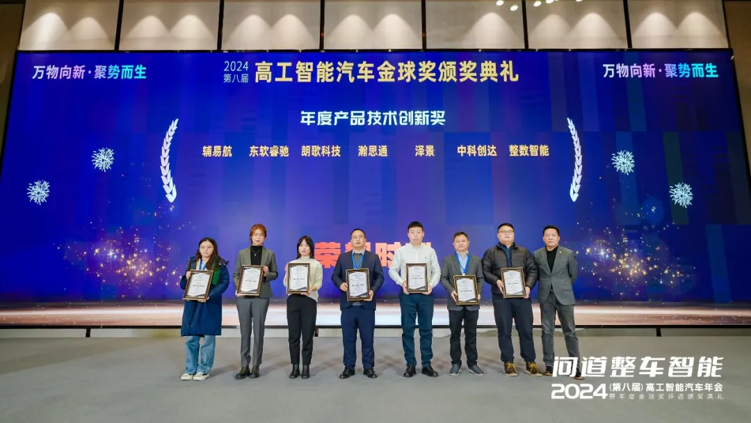 2024高工智能汽車金球獎揭曉，中科創(chuàng)達榮獲“年度產(chǎn)品技術創(chuàng)新獎”