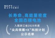 瑞浦蘭鈞固態(tài)電池項目入圍浙江省