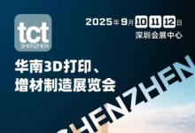 TCT深圳展將于2025年9月在深圳召開(kāi)，續(xù)寫(xiě)增材制造新篇章