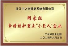 中之杰智能獲批國家級專精特新