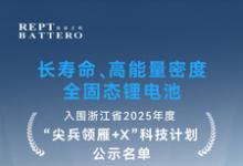 瑞浦蘭鈞固態(tài)電池項目入圍浙江省