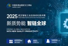 2025中國國際機電產(chǎn)品博覽會 & 武漢智能工業(yè)及自動化技術(shù)展
