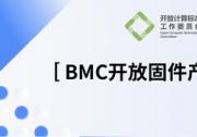 OCTC發(fā)布《BMC開放固件產(chǎn)業(yè)報(bào)告》，加速多元算力OpenBMC創(chuàng)新落地