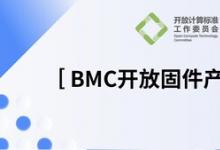 OCTC發(fā)布《BMC開放固件產(chǎn)業(yè)報告》，加速多元算力OpenBMC創(chuàng)新落地