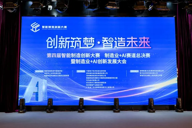 智能制造創(chuàng)新大賽（制造業(yè)+AI賽道）全國總決賽"最具投資價值獎+優(yōu)秀獎"