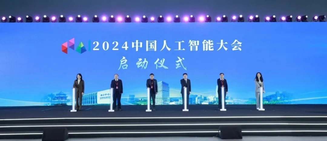 創(chuàng)新驅(qū)動(dòng) 智啟新程，2024中國(guó)人工智能大會(huì)在京開(kāi)幕