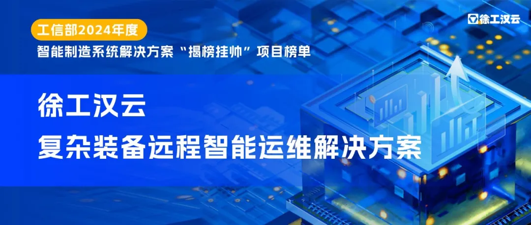 智能先鋒 徐工漢云入選工信部2024年度智能制造系統(tǒng)解決方案“揭榜掛帥”項目榜單