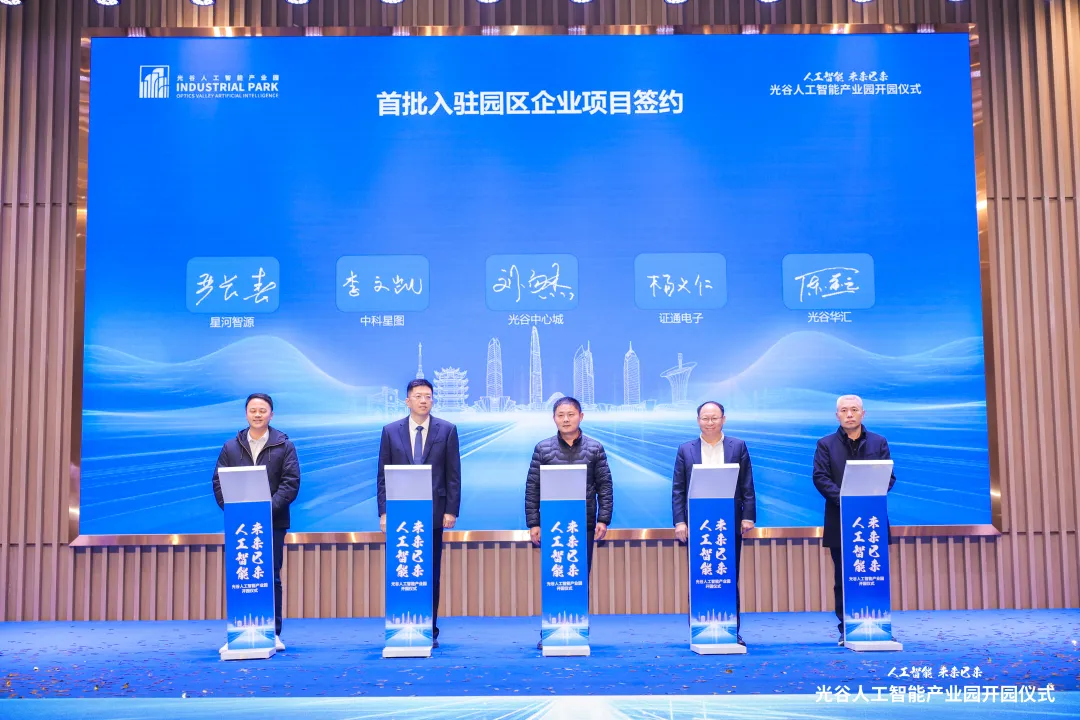 武漢首批市級人工智能核心產(chǎn)業(yè)園區(qū)——光谷人工智能產(chǎn)業(yè)園開園