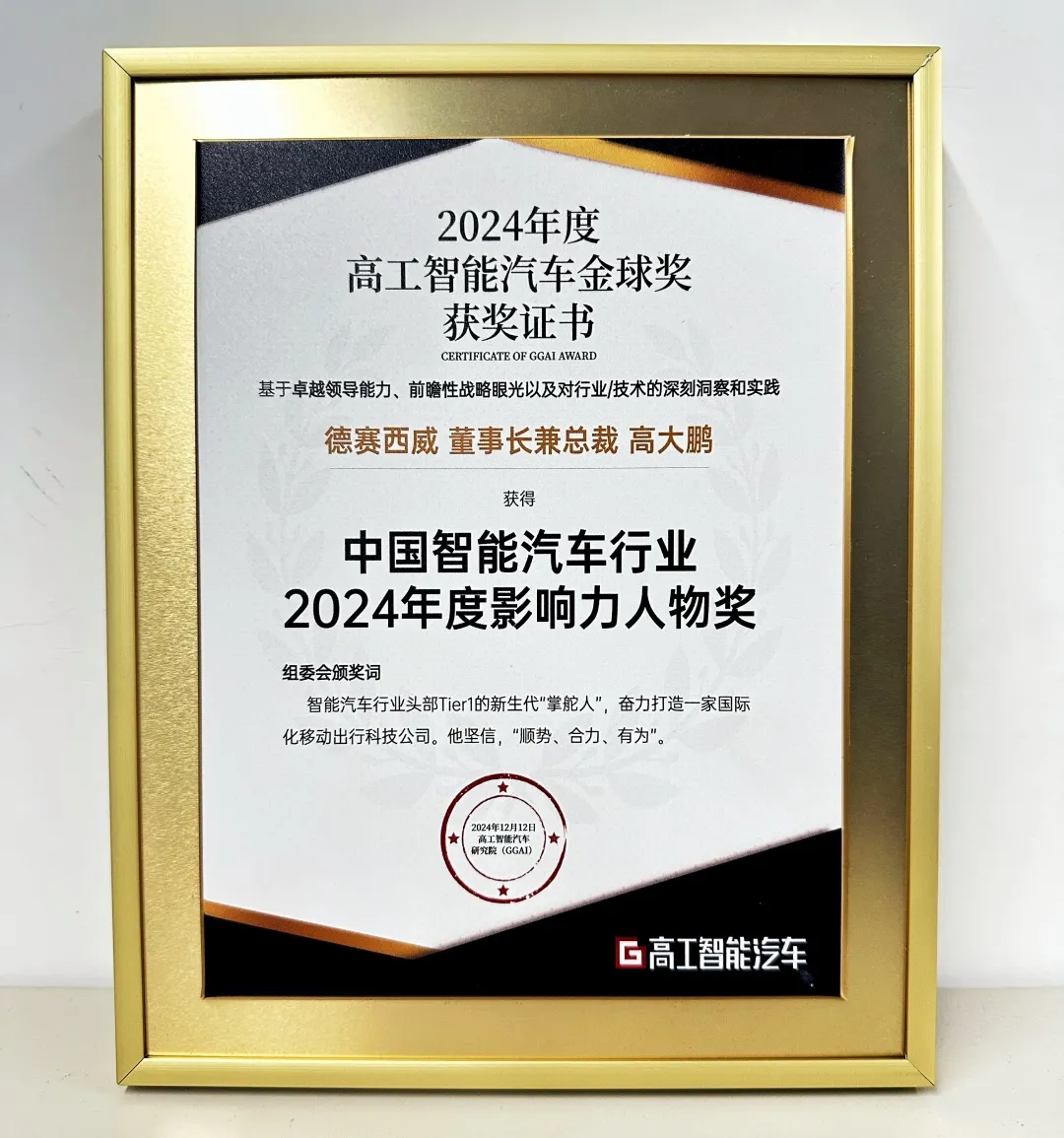 德賽西威獲高工智能金球獎(jiǎng)年度量產(chǎn)首創(chuàng)與影響力人物雙項(xiàng)大獎(jiǎng)