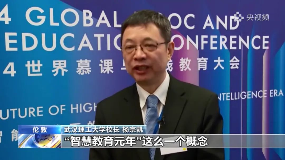 央視新聞報(bào)道！楊宗凱校長(zhǎng)參加2024世界慕課與在線教育大會(huì)