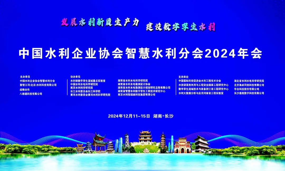 中國(guó)水利企業(yè)協(xié)會(huì)智慧水利分會(huì)2024年會(huì)成功舉辦