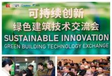 持續(xù)創(chuàng)新，引領綠色未來----綠色建筑技術交流會在滬成功召開