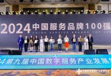 菲仕蘭躋身2024中國(guó)服務(wù)品牌100強(qiáng)