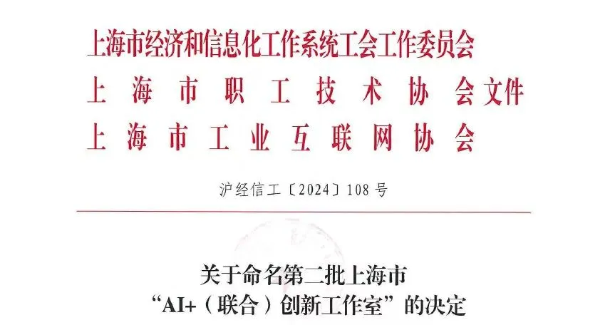 羚數(shù)智能攜手中國電氣裝備集團(tuán)，輸變電裝備智能化工作室入選上海市“AI+聯(lián)合創(chuàng)新工作室”