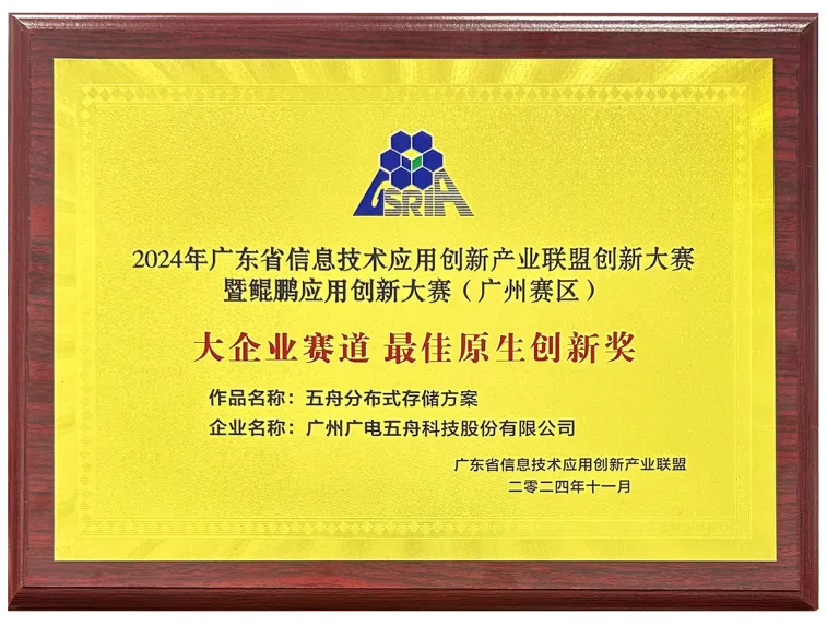 廣電五舟榮獲2024年廣東省信創(chuàng)聯(lián)盟創(chuàng)新大賽最佳原生創(chuàng)新獎(jiǎng)