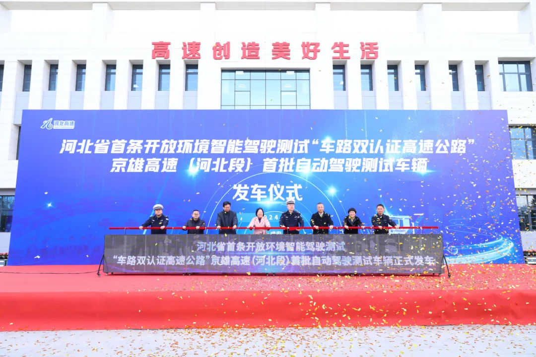 由清華大學自動化系教師擔任示范項目負責人的京雄高速（河北段）自動駕駛測試首批測試車輛正式發(fā)車