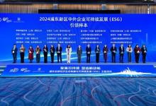 富士膠片綠色解決方案獲評(píng)浦東企業(yè)可持續(xù)發(fā)展（ESG）引領(lǐng)樣本
