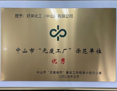 好來化工（中山）有限公司榮膺中山市優(yōu)秀