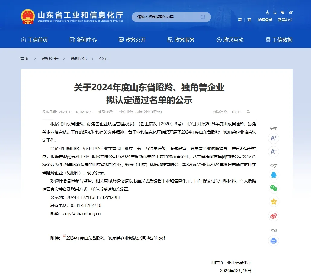 山東優(yōu)寶特被認定為2024山東省瞪羚企業(yè)