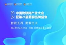 2024年中國(guó)物聯(lián)網(wǎng)產(chǎn)業(yè)大會(huì)暨第21屆慧聰品牌盛會(huì)----即將盛大啟幕！