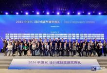 2025年度中國IC設(shè)計成就獎提名正式啟動，誠邀業(yè)界精英共襄盛舉