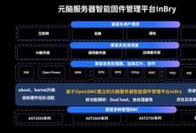 元腦服務(wù)器InBry固件管理平臺升級！率先支持全球最新BMC管理特性