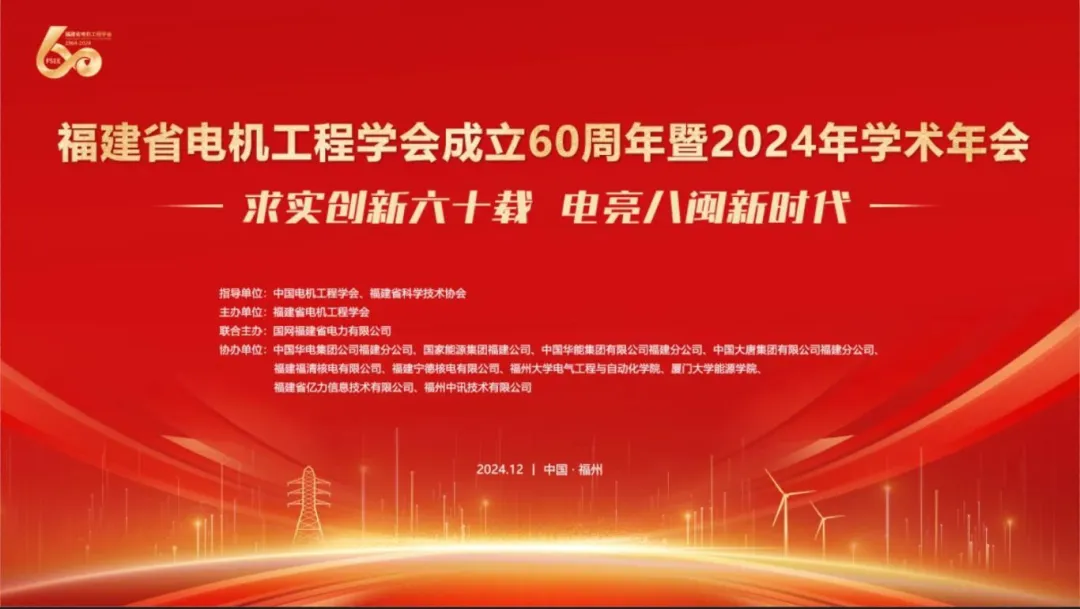 求實(shí)創(chuàng)新六十載 電亮八閩新時(shí)代——福建省電機(jī)工程學(xué)會(huì)成立60周年暨2024年學(xué)術(shù)年會(huì)召開(kāi)