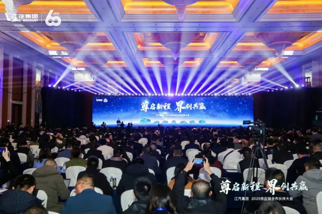 江汽集團(tuán)2025供應(yīng)鏈合作伙伴大會召開