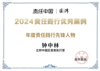 立邦中國區(qū)首席執(zhí)行官鐘中林先生被評為“年度責任踐行先鋒人物”