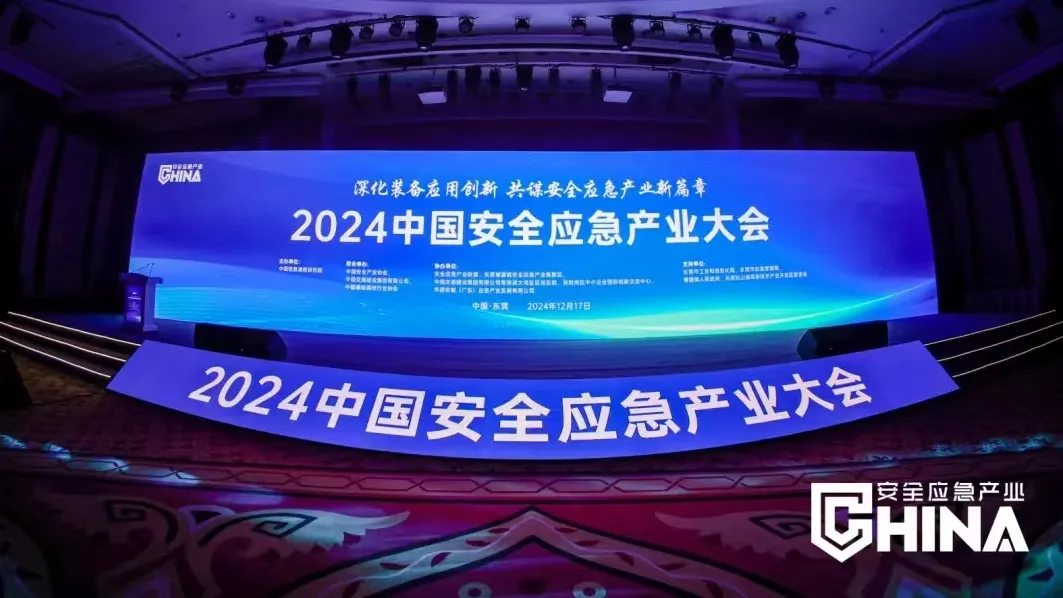 深化裝備應(yīng)用創(chuàng)新，共謀安全應(yīng)急產(chǎn)業(yè)新篇章——2024中國(guó)安全應(yīng)急產(chǎn)業(yè)大會(huì)在莞舉辦