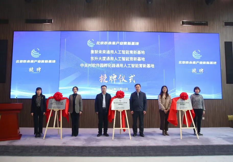 北京市未來(lái)產(chǎn)業(yè)育新基地授牌儀式在集智未來(lái)舉行，集智未來(lái)等3家單位獲授牌