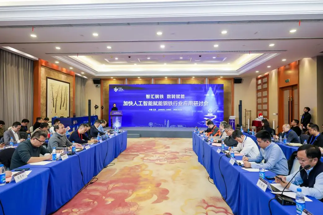 加快人工智能賦能鋼鐵行業(yè)研討會(huì)在蘇州舉辦