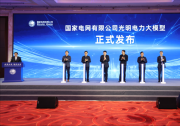 國內(nèi)首個！國家電網(wǎng)發(fā)布電力行業(yè)千億級大模型：阿里、百度共建