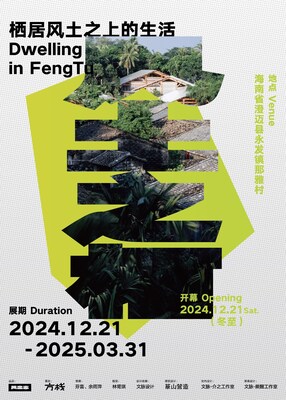 風(fēng)土之棲：棲居在風(fēng)土之上的生活