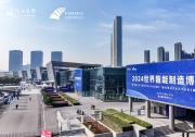 高燃直擊2024世界智能制造博覽會(huì)！    譜寫(xiě)智能制造領(lǐng)域全新篇章