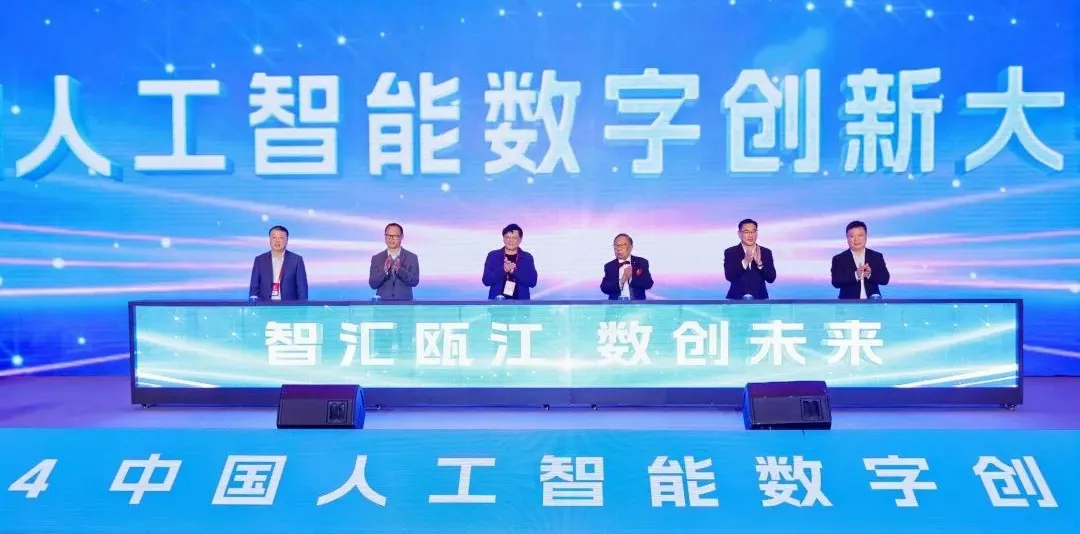 溫州鹿城發(fā)布丨智匯甌江，數(shù)創(chuàng)未來！2024中國人工智能數(shù)字創(chuàng)新大會在鹿召開