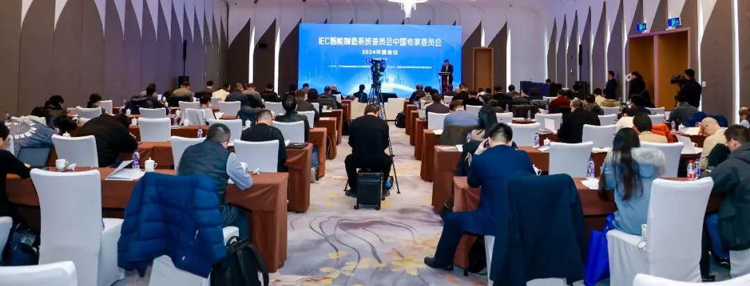 IEC智能制造系統(tǒng)委員會(huì)中國(guó)專家委員會(huì)2024年度會(huì)議在南京召開