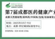 第7屆成都藥交會(huì)蓄勢(shì)待發(fā)，2025年3月共謀醫(yī)藥健康產(chǎn)業(yè)新篇章