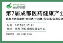 第7屆成都藥交會蓄勢待發(fā)，2025年3月共謀醫(yī)藥健康產(chǎn)業(yè)新篇章