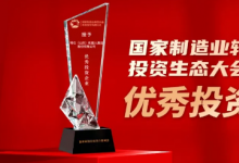 珞石機(jī)器人榮獲國家制造業(yè)轉(zhuǎn)型升級基金“優(yōu)秀投資企業(yè)”獎