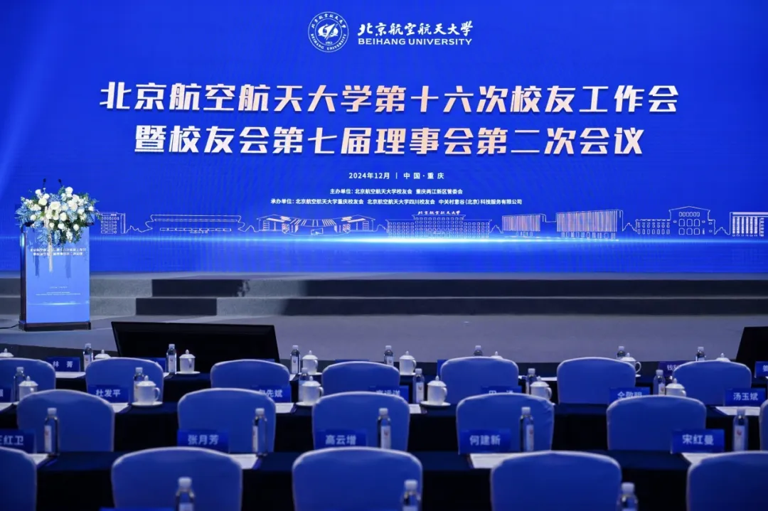 北京航空航天大學(xué)第十六次校友會在渝召開