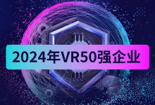 南昌虛擬現(xiàn)實(shí)研究院榮獲“中國VR 50強(qiáng)企業(yè)”