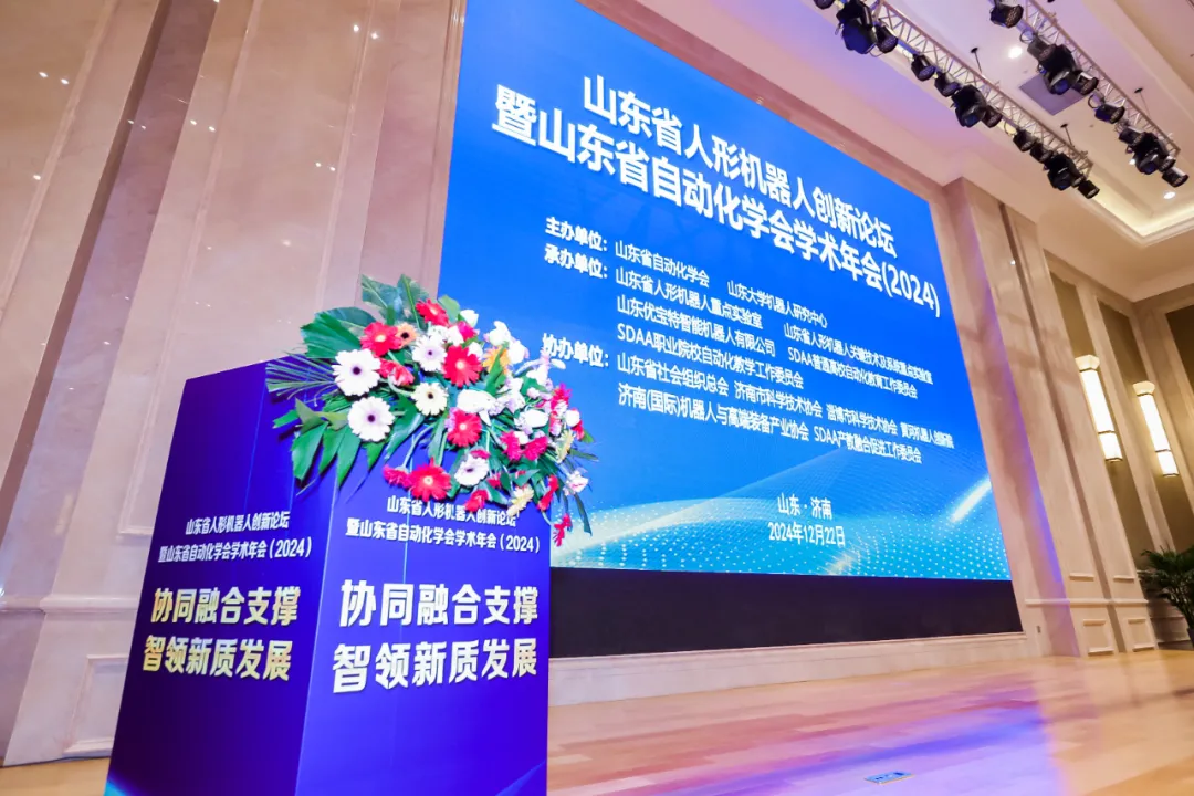 熱烈祝賀“山東省人形機器人創(chuàng)新論壇暨山東省自動化學(xué)會學(xué)術(shù)年會（2024）”圓滿成功