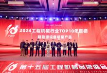 2024年度工程機(jī)械行業(yè)TOP10年度榜發(fā)布 揭秘極具影響力產(chǎn)品及企業(yè)