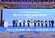 2024京津冀（唐山）場(chǎng)景創(chuàng)新大會(huì)發(fā)布“十大標(biāo)桿應(yīng)用場(chǎng)景”