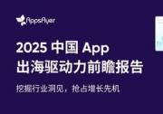 AppsFlyer 發(fā)布中國出海應(yīng)用趨勢報(bào)告，中國品牌降本增效激發(fā)逆勢增長