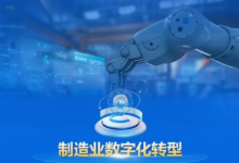 工信部等三部門(mén)聯(lián)合印發(fā)《制造業(yè)企業(yè)數(shù)字化轉(zhuǎn)型實(shí)施指南》