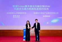 浪潮信息與智源研究院達成戰(zhàn)略合作，共建大模型多元算力開源創(chuàng)新生態(tài)